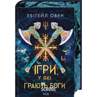 Ігри, у які грають боги. Битва. Книга 1, - Ебіґейл Овен