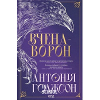 Вчена-Ворон. Вічний шлях. Книга 1. - Антонія Годжсон