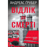 Маартен С. Снейдер. Відлік до смерті. Книга 1. - Андреас Ґрубер