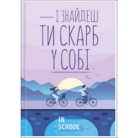 І знайдеш ти скарб у собі. - Лоран Гунель