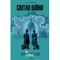 Світло війни. - Майкл Ондатже