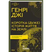 Коротка (дуже) історія життя на Землі. 4,6 мільярда років у 12 розділах. Джі Г.