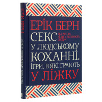 Секс у людському коханні. Ігри, в які грають у ліжку. Берн