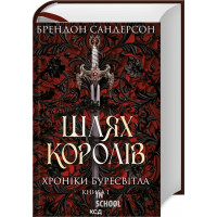 Шлях королів. Хроніки Буресвітла. Книга 1. Брендон Сандерсон