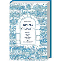Брама Європи. Історія України від скіфських воєн до незалежності. - Сергій Плохій