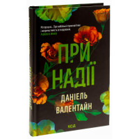 При надії. Даніель Валентайн