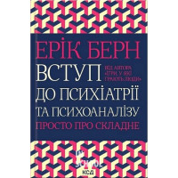 Вступ до психіатрії та психоаналізу. - Ерік Берн