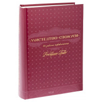 Мистецтво спокуси. 24 закони переконання. Роберт Грін