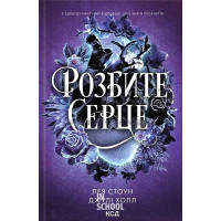 Прокляті фейрі. Розбите серце. Книга 3. - Джулі Холл, Лея Стоун