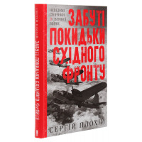 Забуті покидьки східного фронту. Плохій С.