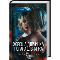 Хороша дівчинка, погана дівчинка. Сайрус Гевен Книга 1. Майкл Роботам