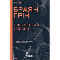 Елегантний Всесвіт. Суперструни, приховані виміри та пошук остаточної теорії. - Браян Ґрін