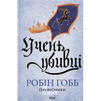 Провісники. Учень убивці. Книга 1. - Робін Гобб