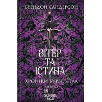 Вітер та Істина. Хроніки Буресвітла. Книга 5. - Брендон Сандерсон