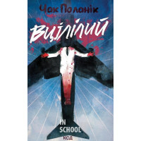 Вцілілий. - Чак Поланік