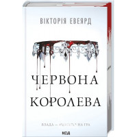 Червона королева. Книга 1. - Вікторія Евеярд
