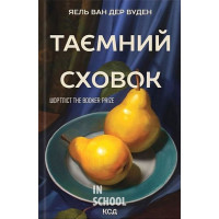 Таємний сховок (оновлене видання). - Яель ван дер Вуден