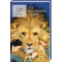Хроніки Нарнії. Лев, Біла Відьма та шафа. Книга 2. - Клайв Стейплз Льюїс