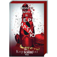 Гріхи батьків. Волею долі я перемагаю. Книга 4. - Кора Райлі