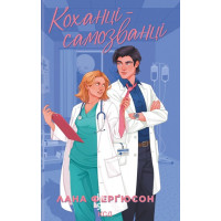 Коханці-самозванці. - Лана Ферґюсон