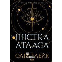 Шістка Атласа. Книга 1. - Оліві Блейк