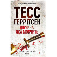 Дівчина, яка мовчить. Книга 9. - Тесс Ґеррітсен
