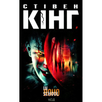 Воно. - Стівен Кінг