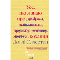 Усе, що я знаю про кохання. - Доллі Олдертон