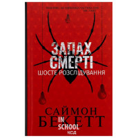 Запах смерті. Шосте розслідування. - Саймон Бекетт