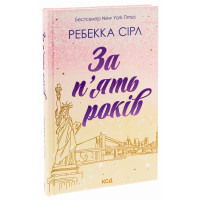 За п'ять років. Ребекка Сірл