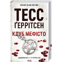 Клуб "Мефісто". Ґеррітсен Т.