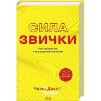 Сила звички. Чому ми діємо так, а не інакше в житті та бізнесі (нове оформлення). - Чарлз Дахіґґ