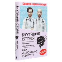 Внутрішня історія. Anus. Несподівані відкриття. Каве Рашиді та ін.