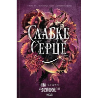 Прокляті фейрі. Слабке серце. Книга 2. - Джулі Холл, Лея Стоун