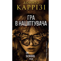Слідство Міли Васкес. Гра в нашіптувача. Книга 4. - Донато Каррізі