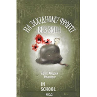 На Західному фронті без змін. - Еріх Марія Ремарк