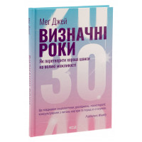 Визначні роки. Як перетворити хороші шанси на великі можливості. Меґ Джей