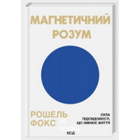 Магнетичний розум. - Рошель Фокс
