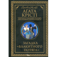 Загадка "Блакитного потяга". Крісті