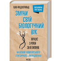 Зміни свій біологічний вік. Мінус 3 роки за 8 тижнів. Фіцджеральд К.