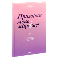 Пригорни мене міцніше! 7 бесід про кохання тривалістю в життя. Сью Джонсон