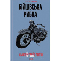 Бійцівська рибка. - Сьюзен Елоїз Гінтон