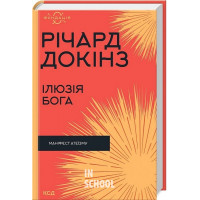 Ілюзія Бога. - Річард Докінз