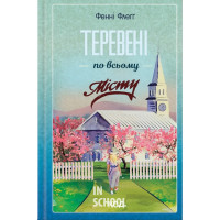 Теревені по всьому місту. Книга 4. - Фенні Флеґґ