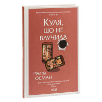 Куля, що не влучила. Книга 3. Осман Р.