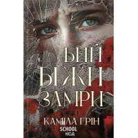 Бий. Біжи. Замри. - Каміла Грін