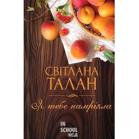 Я тебе намріяла. - Світлана Талан