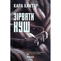 Детектив Адам Фоулі. Зірвати куш. Книга 7. - Кара Хантер