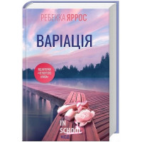 Варіація. - Ребекка Яррос