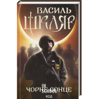 Чорне Сонце (нове оформлення). - Василь Шкляр